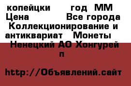 2 копейцки 1765 год. ММ › Цена ­ 1 000 - Все города Коллекционирование и антиквариат » Монеты   . Ненецкий АО,Хонгурей п.